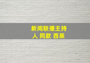 新闻联播主持人 同款 西装